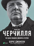 Le Facteur Churchill. Comment une personne a changé l'histoire