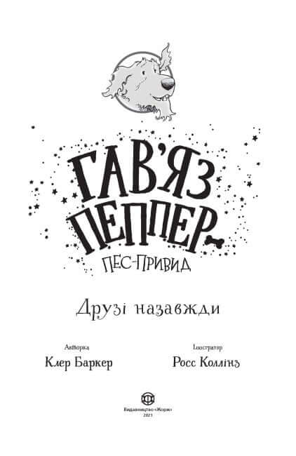 Гав'яз Пеппер — пес-привид. Друзі назавжди. Книга 1
