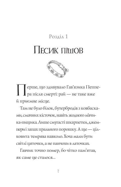 Гав'яз Пеппер — пес-привид. Друзі назавжди. Книга 1