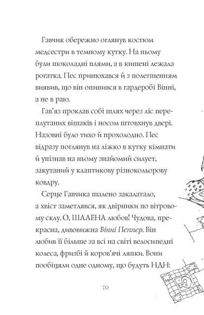 Гав'яз Пеппер — пес-привид. Друзі назавжди. Книга 1