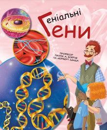 Genius genes (Ukrainian Edition)