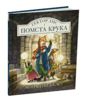 Hector de Vos en de Wraak van de Boef