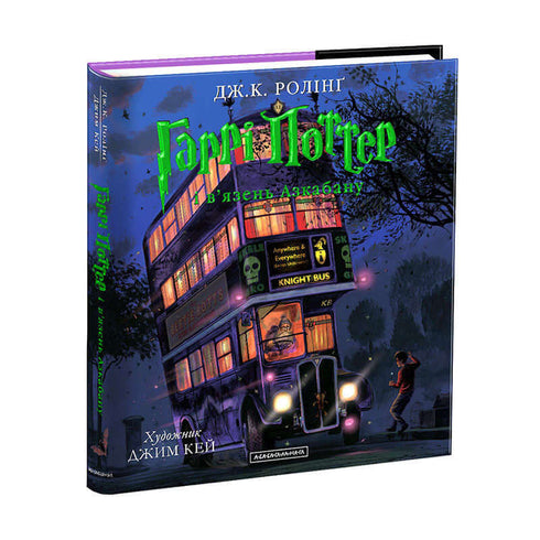 Harry Potter à l'école des sorciers. Grande édition illustrée. Tome 3 (édition ukrainienne)
