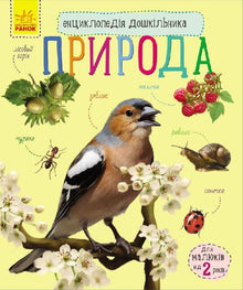 Encyclopedia of the Preschooler. Nature (Ukrainian Edition)