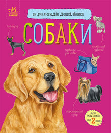 Encyclopedia of Preschoolers. Dogs (Ukrainian Edition)