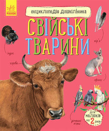 Encyclopedia of Preschoolers. Domestic Animals (Ukrainian Edition)