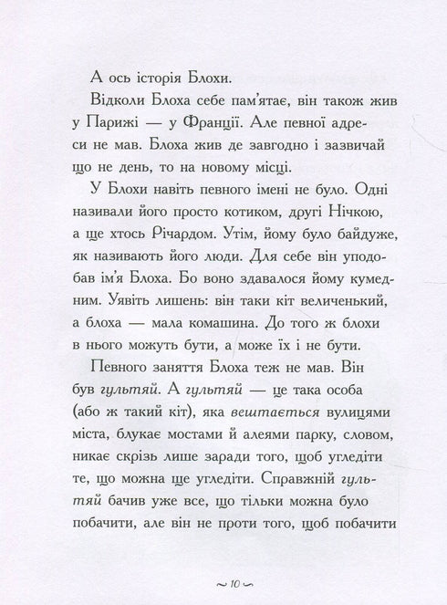 Історія діви та блохи