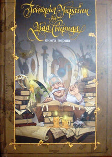 Histoire de l'Ukraine par Dido Svirid. Livre premier