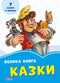 Een groot boek. Verhalen (uitverkocht)