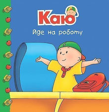 Kayu goes to work (Ukrainian Edition)