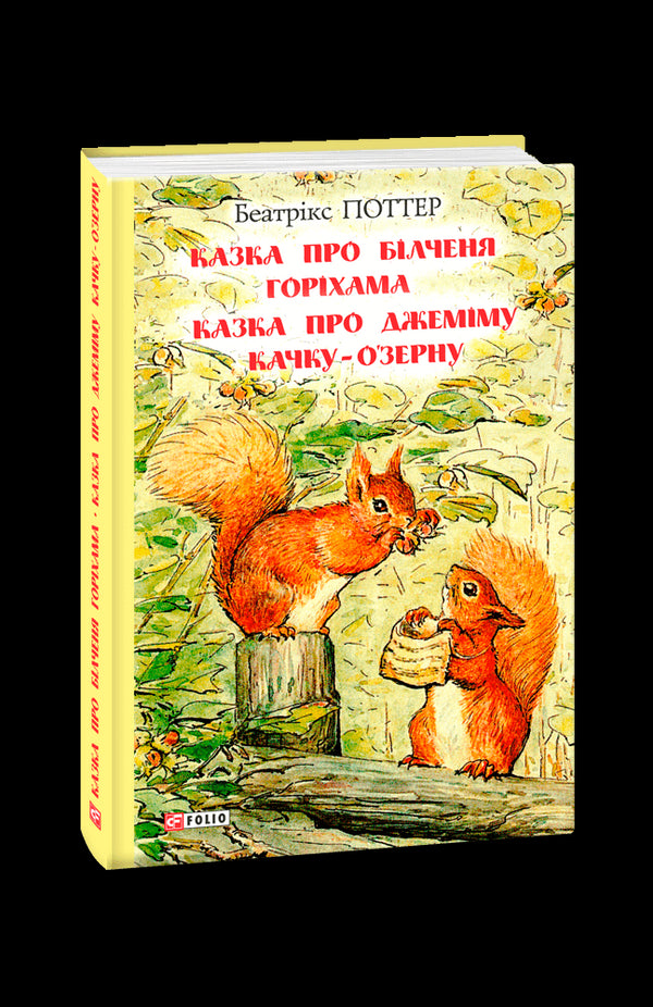 Het verhaal van de eekhoorn Horiham. Het verhaal van Jemima de Eend O'Zern