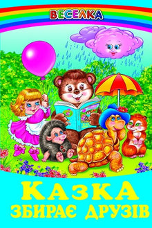 Un conte de fées rassemble des amis (édition ukrainienne)