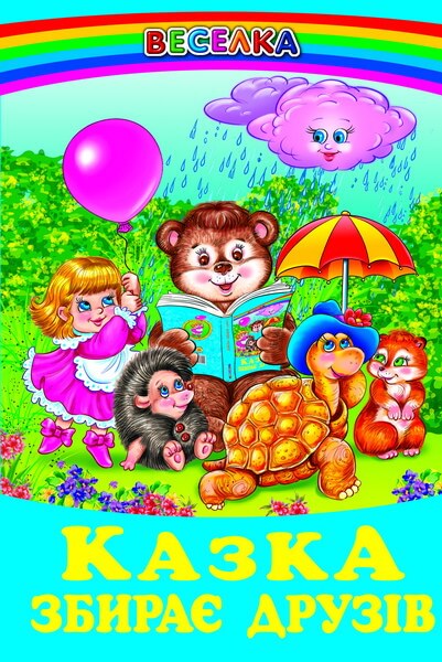 Казка збирає друзів