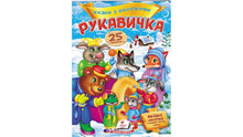 Sprookjes met stickers. Handschoen (Oekraïense uitgave)