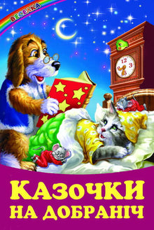 Histoires de bonne nuit (édition ukrainienne)