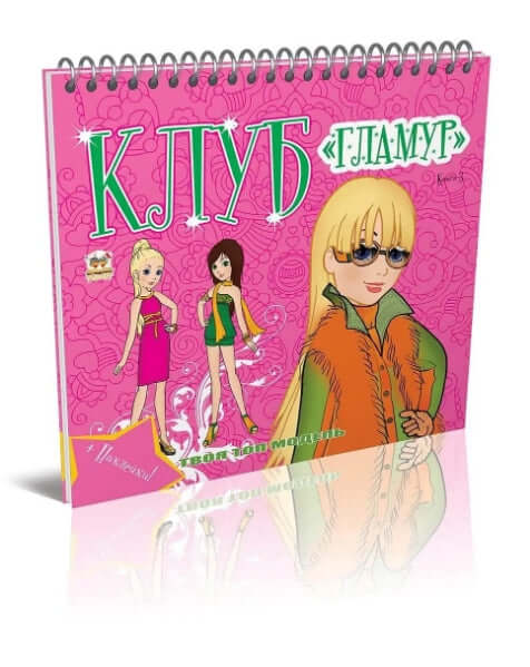 Club "Glamour". Livre 3