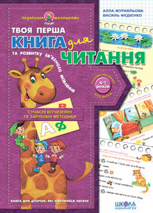 Livre pour la lecture et le développement de la parole cohérente (édition ukrainienne)