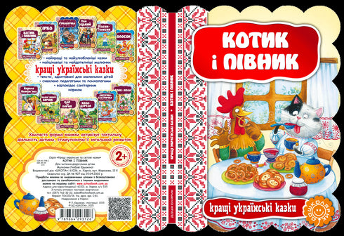 Котик і півник. Кращі українські казки.