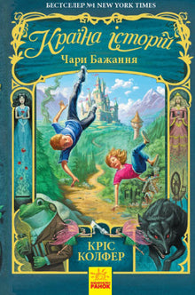 Країна Історій. Чари бажання. Книга 1