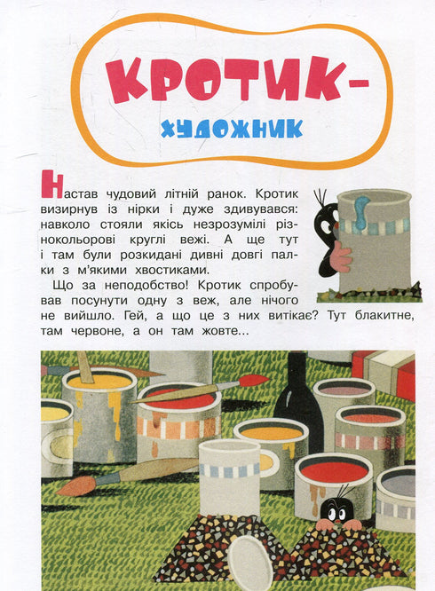 Кротик і всі-всі-всі