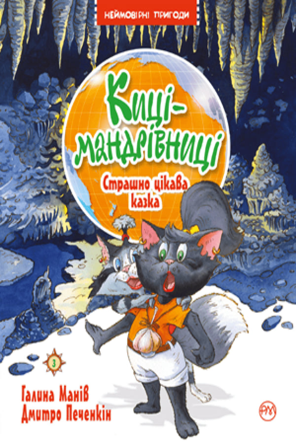 Киці-мандрівниці. Страшно цікава казка. Книжка 3