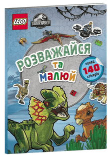 LEGO® Jurassic World™ Veel plezier en verf. Boek met stickers (Oekraïense uitgave)