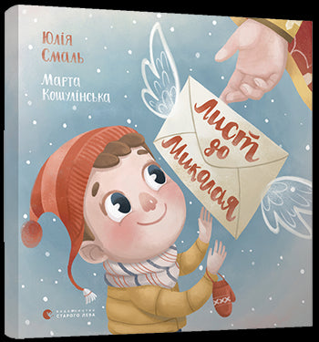 Лист до Миколая