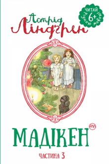 Мадікен. Частина 3