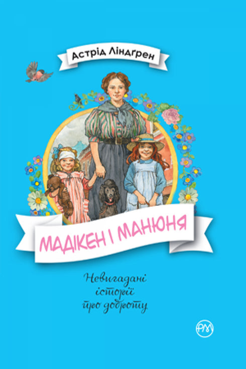 Мадікен і Манюня. Книжка 2