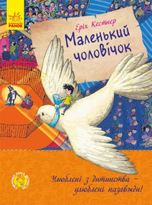 Le petit bonhomme (édition ukrainienne)