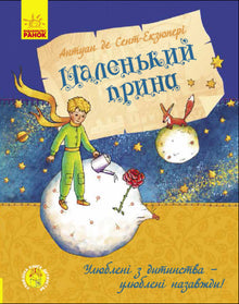 Le Petit Prince (édition ukrainienne)