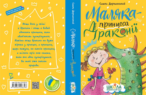 Маляка - принцеса Драконії