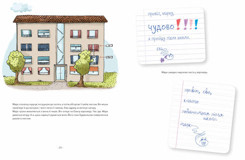 Марк і Єва. Чудний потяг