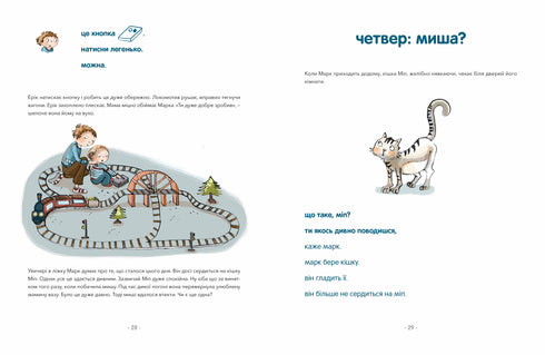 Марк і Єва. Чудний потяг