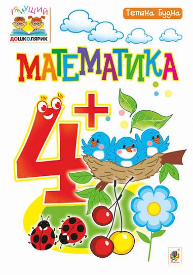 Математика : 4+