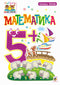 Mathématiques : 5+