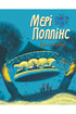 Мері Поппінс відчиняє двері