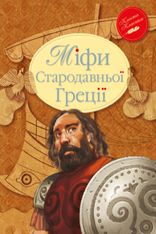 Mythes de la Grèce antique