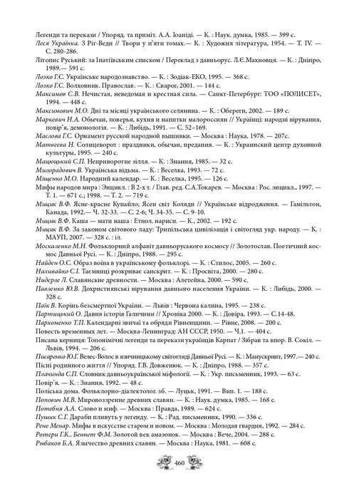 Mythes et légendes de l'ancienne Ukraine