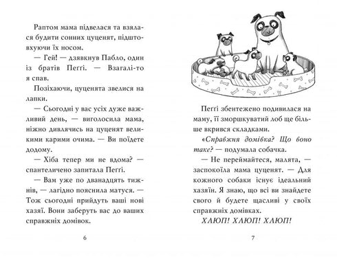 Мопс, який хотів стати єдинорогом. Книжка 1