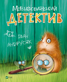 Морськосвинський детектив