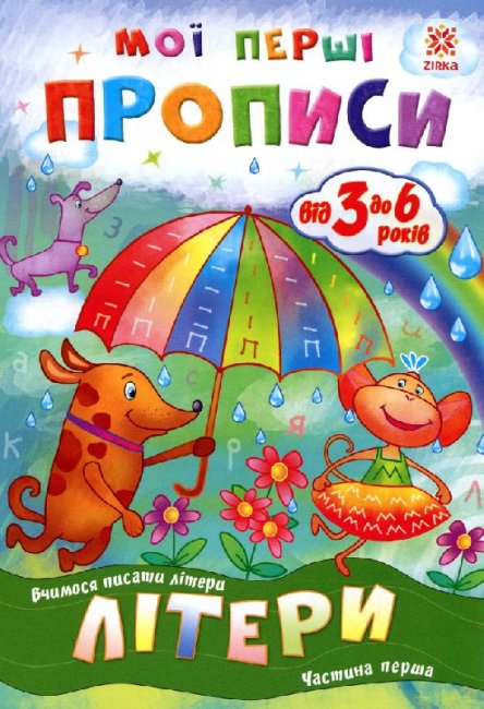 Mijn eerste recepten. Brieven. Deel 1