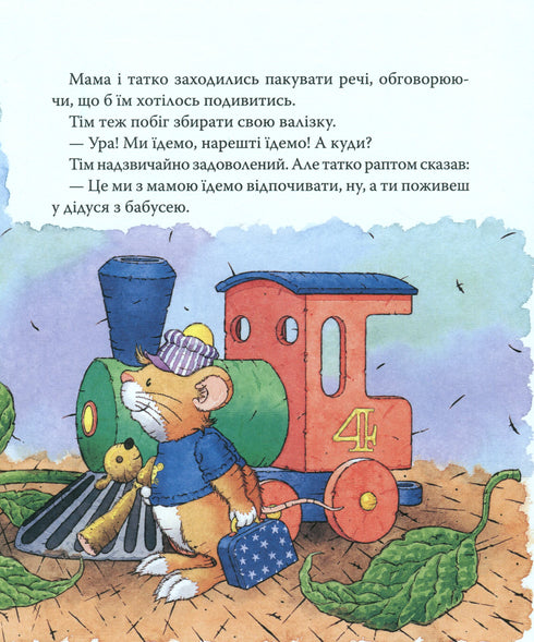 Мишеня Тім їде до бабусі