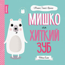 Muis en trillende tand. Myshko, Tyshko en Yarynka