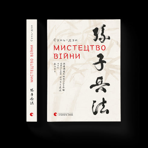 De kunst van oorlog