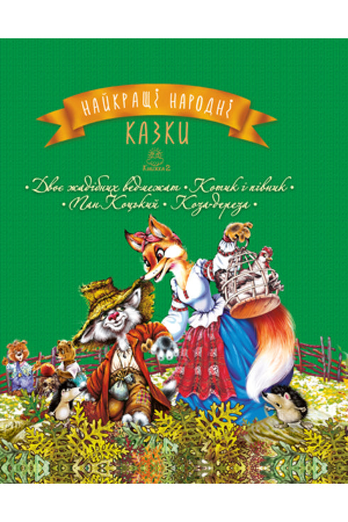 Найкращі народні казки. Книга 2 Двоє жадібних ведмежат. Котик і півник. Пан Коцький. Коза- дереза