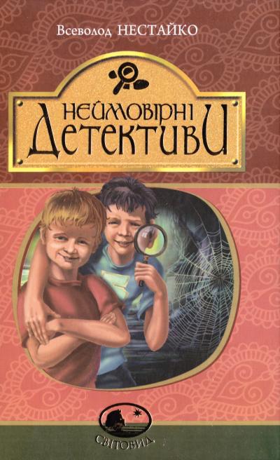 Неймовірні детективи