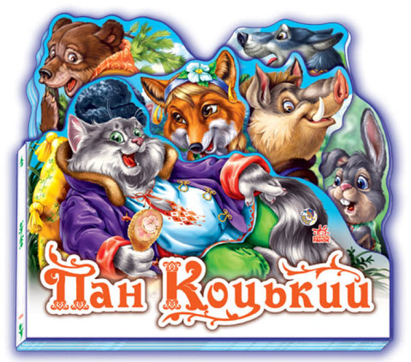 Meneer Kotskyi. Favoriete sprookje