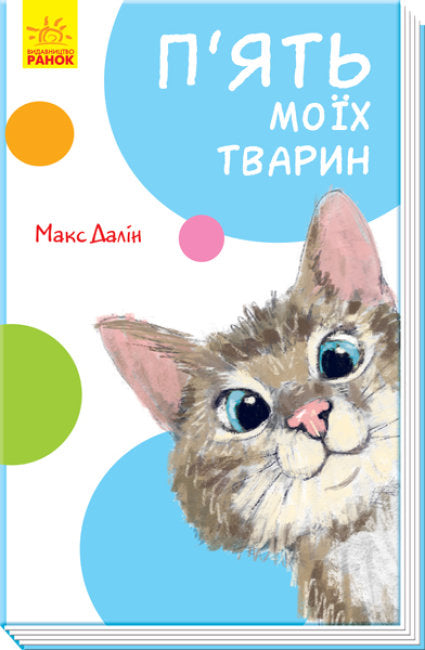 Five of My Animals (print run ended)