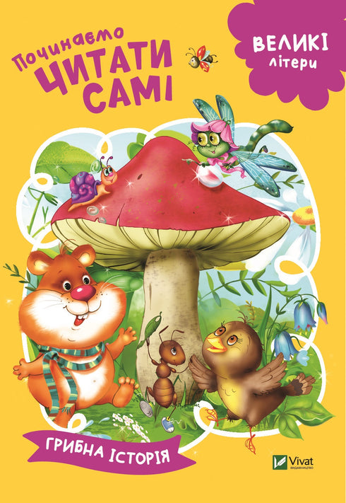 Nous commençons à lire seuls (Histoire de champignon)